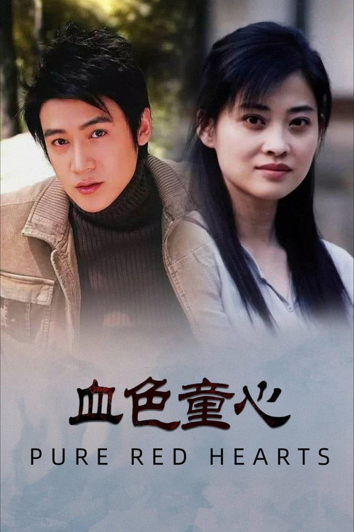 血色童心 (1995) poster