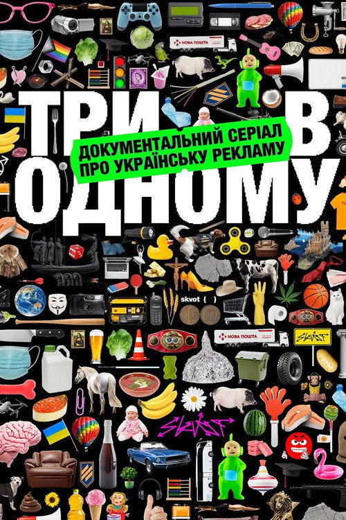 Три в одному poster