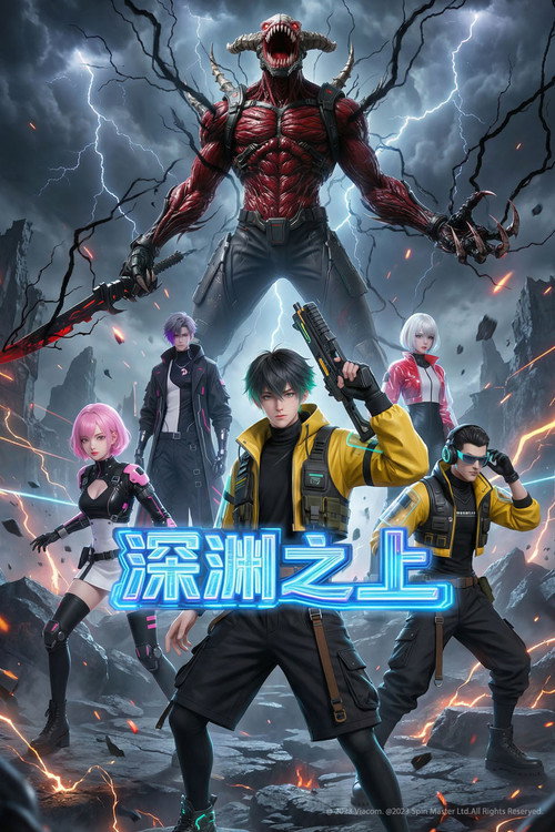 深渊之上 poster