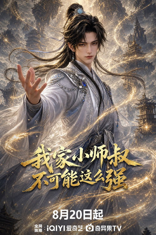 我家小师叔不可能这么强 poster