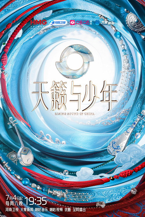 天籁与少年 poster