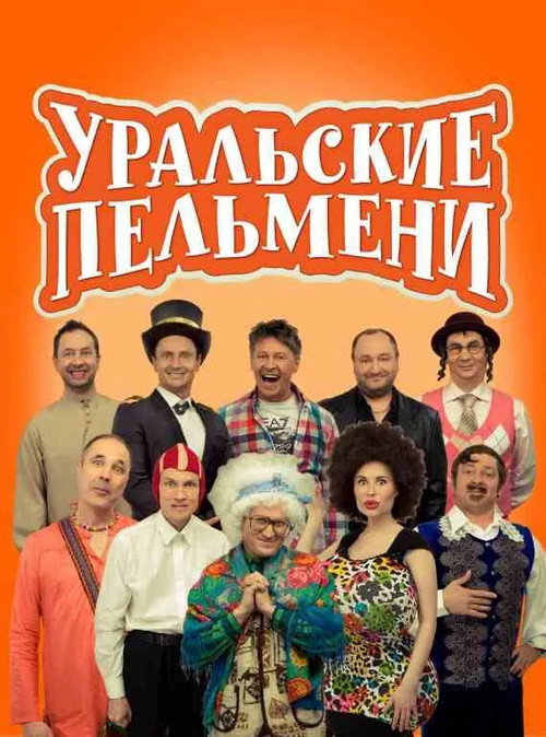 Уральские Пельмени poster