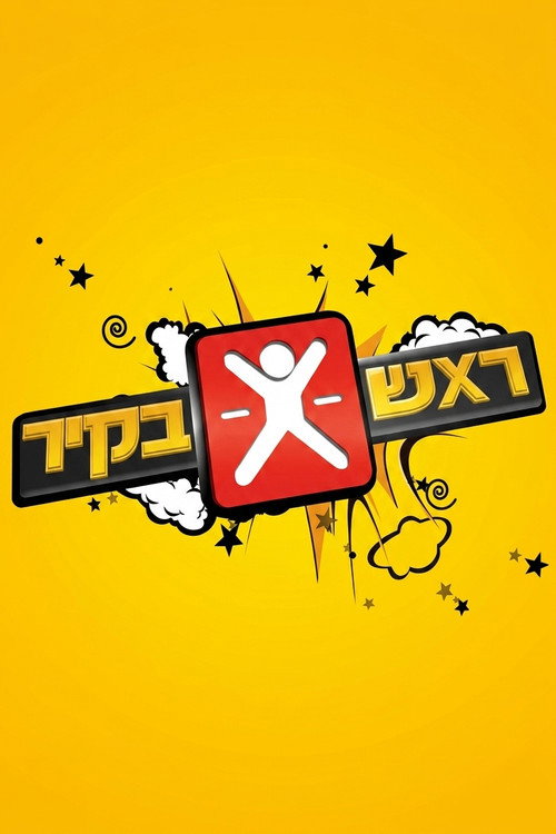ראש בקיר poster