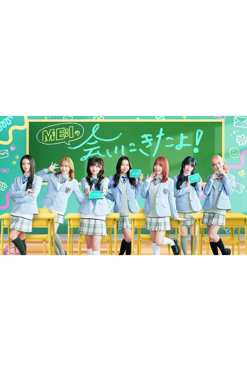 ME:I no Ai ni Kita yo! poster