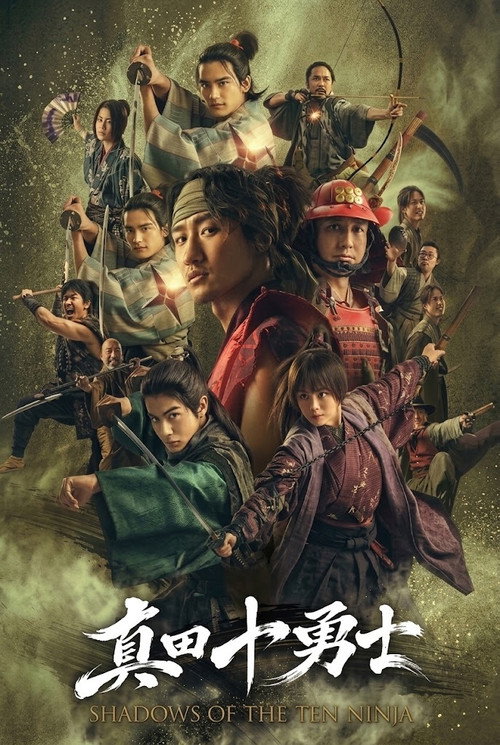 真田十勇士 SHADOWS OF THE TEN NINJA poster