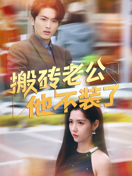 搬砖老公他不装了 poster