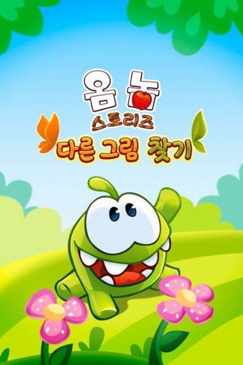 Om Nom Stories: Spot the difference poster