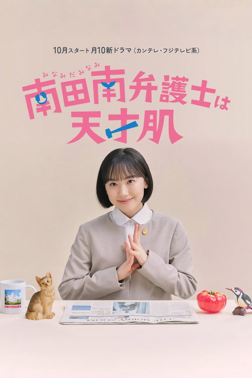 Minamida Minami Bengoshi wa Tensaihada poster