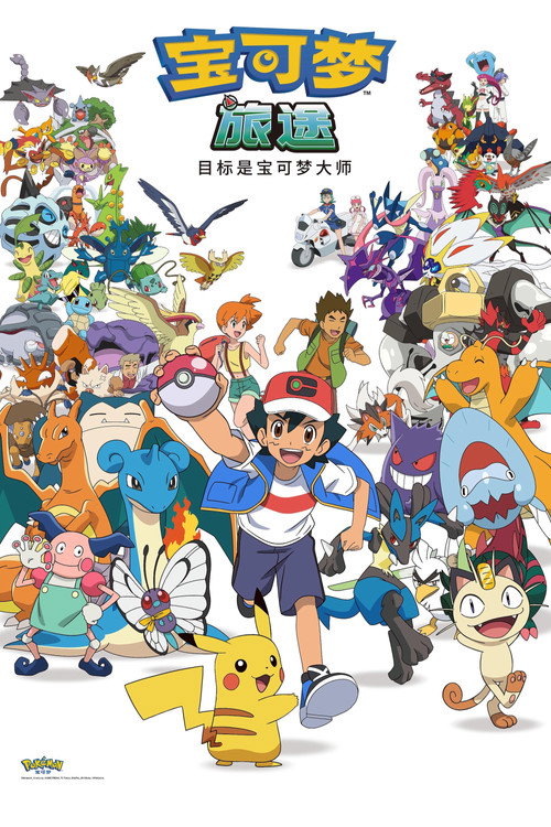 ポケットモンスター めざせポケモンマスター poster