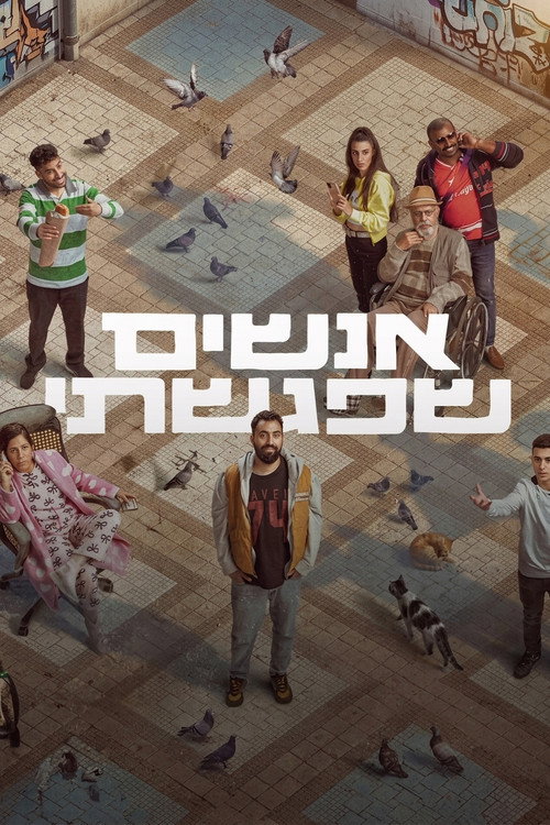 אנשים שפגשתי poster
