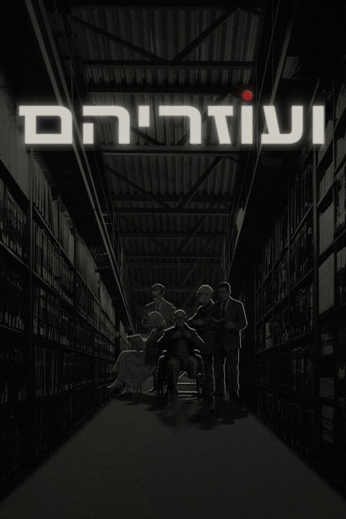 ועוזריהם poster