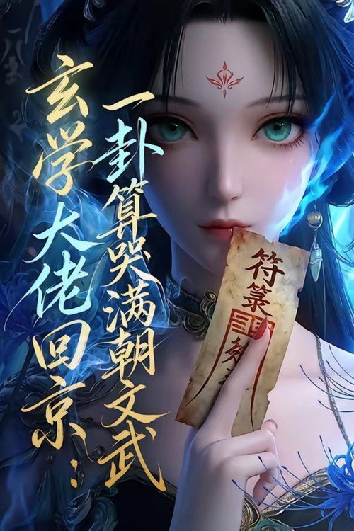 玄门大佬回京:一卦算哭满朝文武 poster