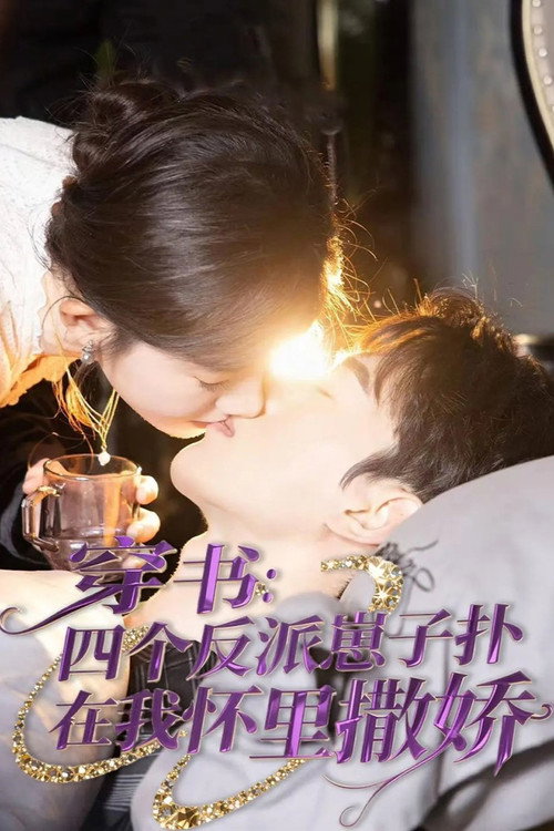 Chuan Shu: Si Ge Fan Pai Zai Zi Pu Zai Wo Huai Li Sa Jiao poster