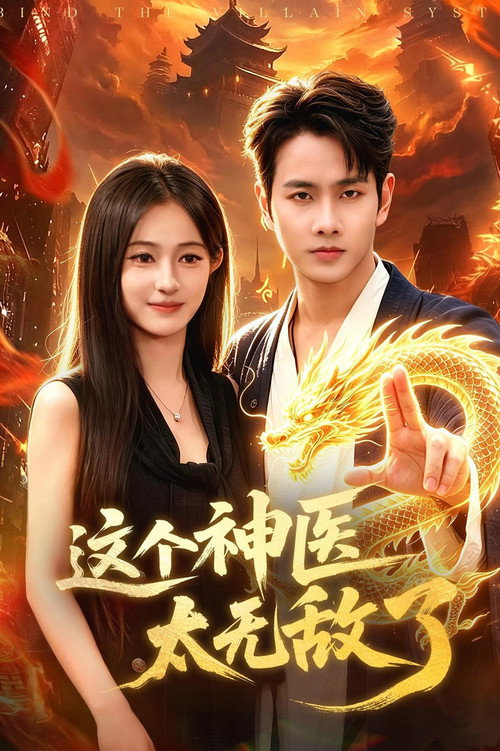这个神医太无敌了 poster