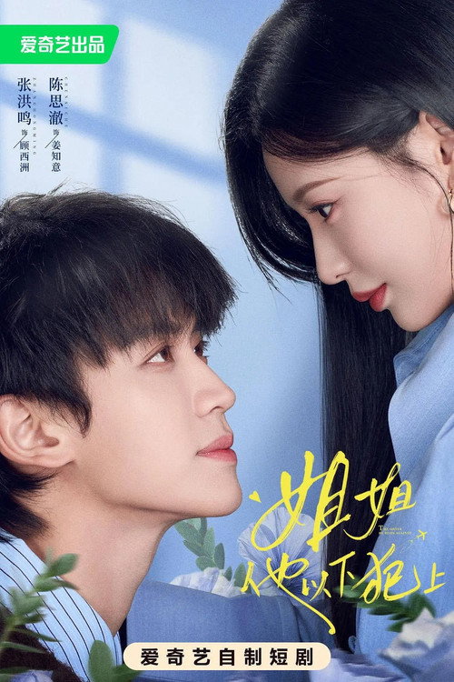 姐姐,他以下犯上 poster