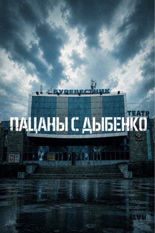 Пацаны с Дыбенко poster