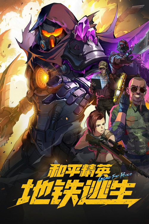 和平精英：地铁逃生 poster