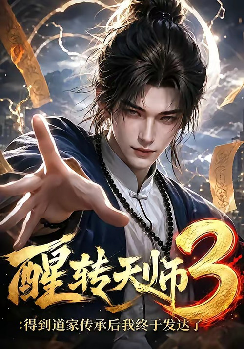 醒转天师:得到道家传承后我终于发达了 poster