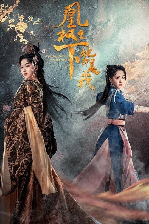 凰权之下，她即是我 poster