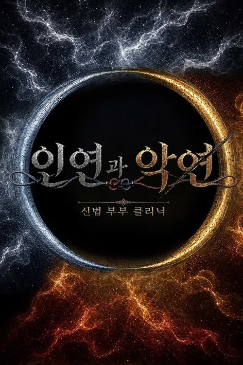 인연과 악연 poster
