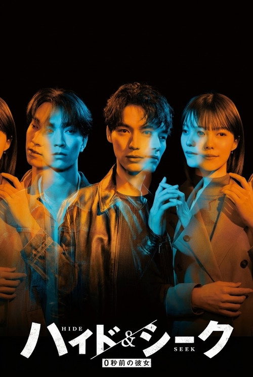 ハイド＆シーク 0秒前の彼女 poster