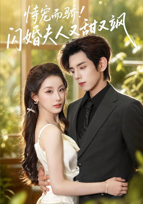 恃宠而骄!闪婚夫人又甜又飒 poster