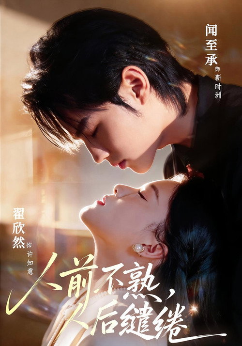人前不熟，人后缱绻 poster