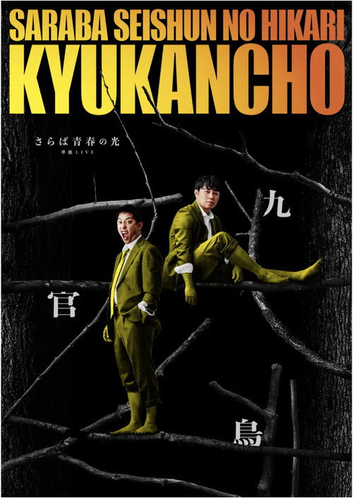 さらば青春の光「九官鳥」 poster