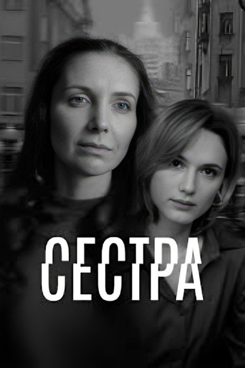 Sister poster