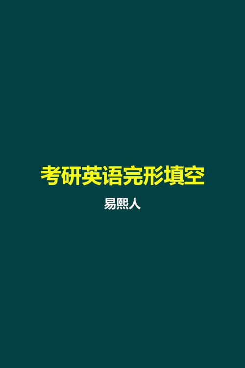 易熙人 考研英语完形填空 poster