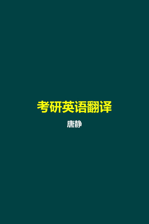 唐静 考研英语翻译 poster