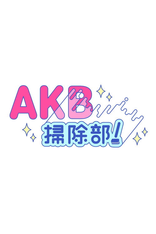 AKB掃除部！ poster