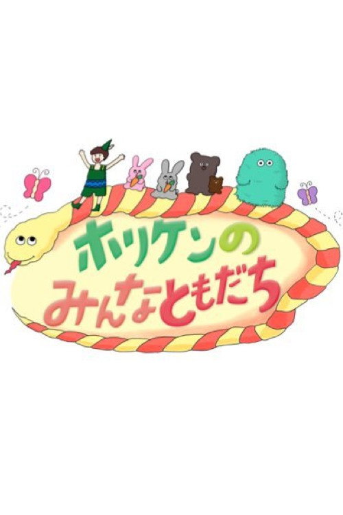 ホリケンのみんなともだち poster