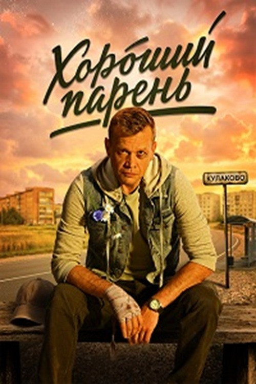 Хороший парень poster