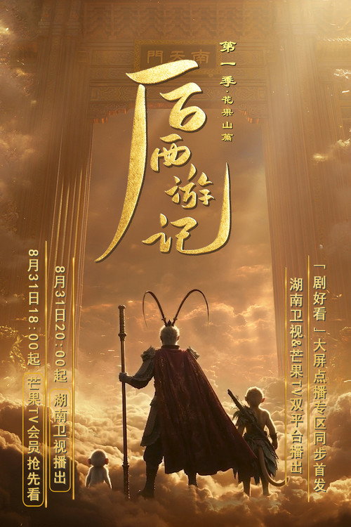 后西游记 poster