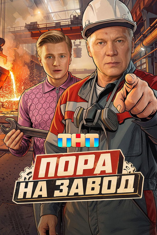 Пора на завод poster