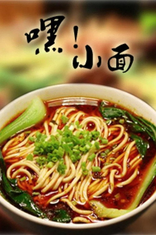 嘿!小面 poster