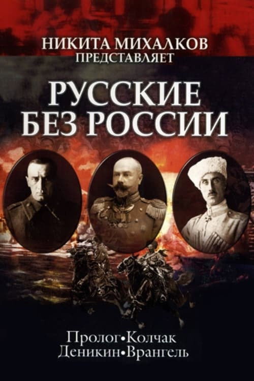 Russians Without Russia poster