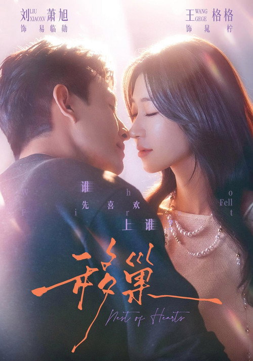 移巢 poster