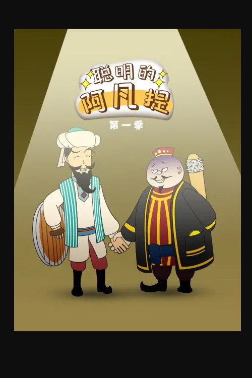 聪明的阿凡提 poster