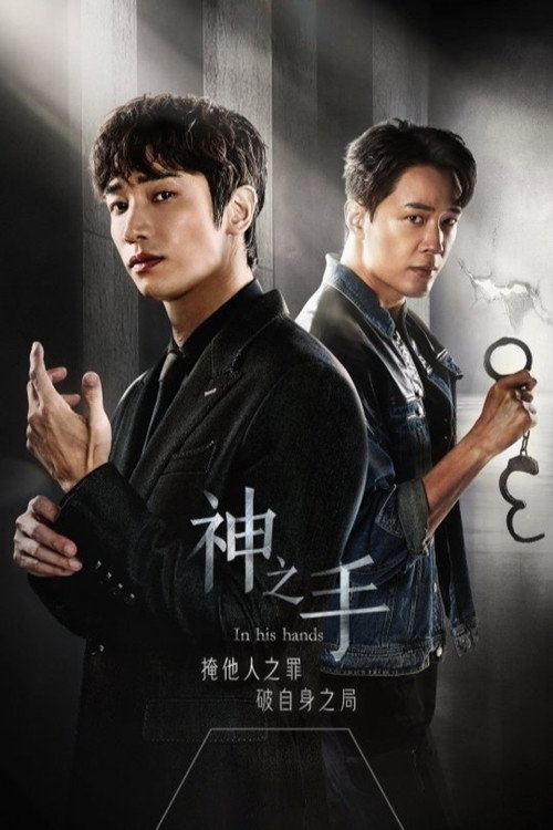 In His Hands poster