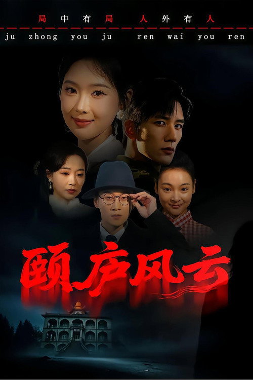 颐庐风云 poster