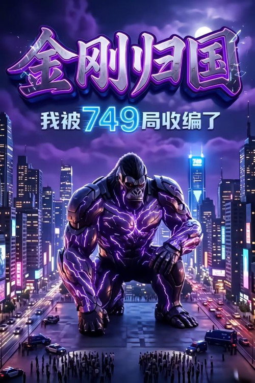 金刚归国，我被749局收编了 poster