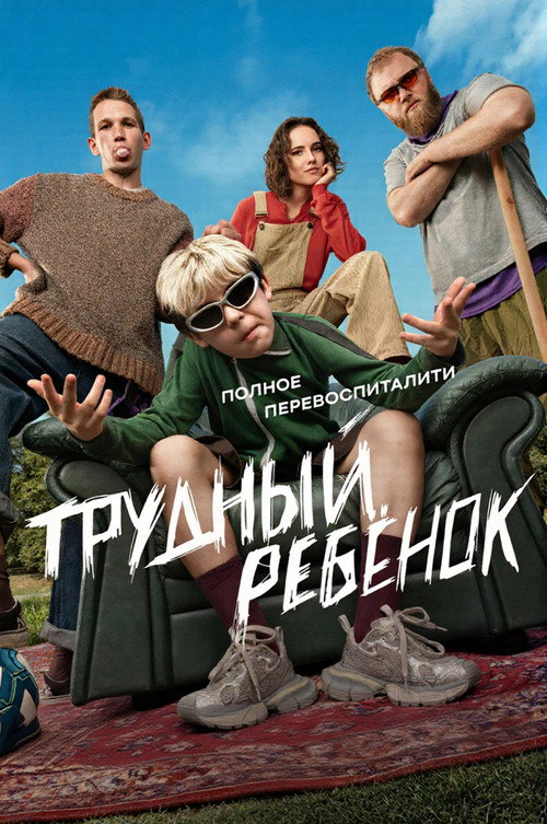 Problem Child poster