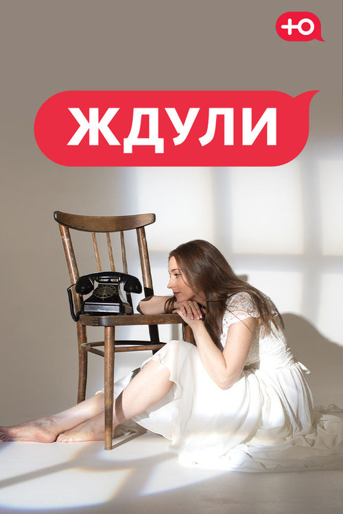 Ждули poster