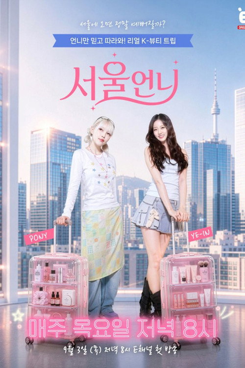 서울언니 poster