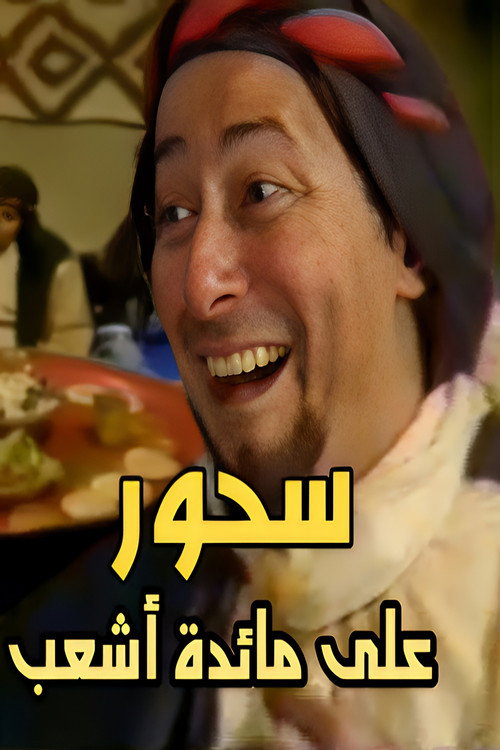 Suhoor At Ash'ab's Table poster