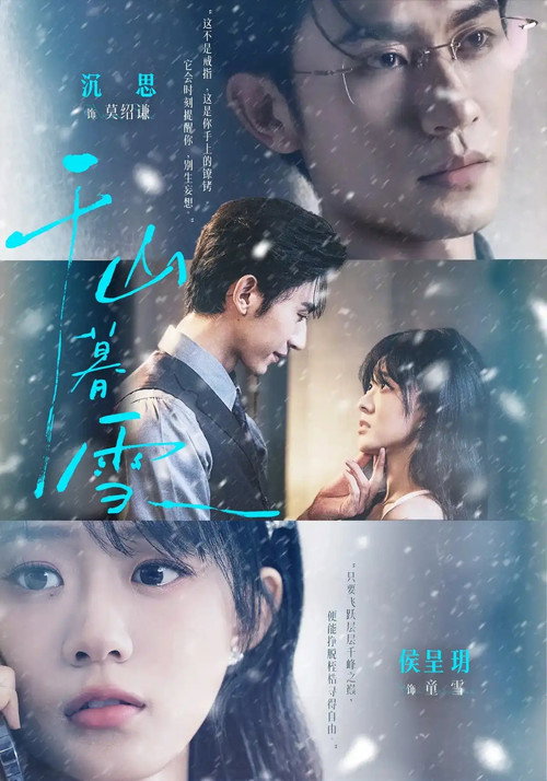 千山暮雪 poster