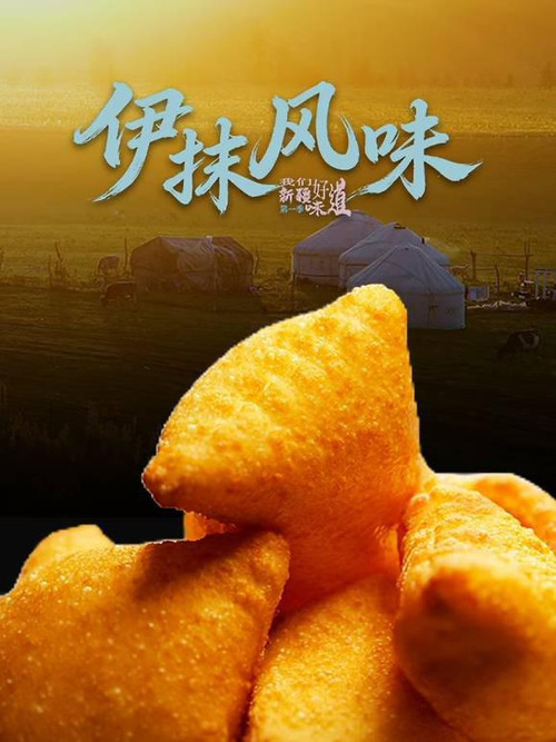 新疆·伊抹风味 poster