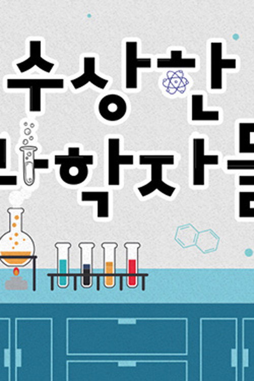 챌린지 다큐 수상한 과학자들 세상 밖으로 나오다 poster